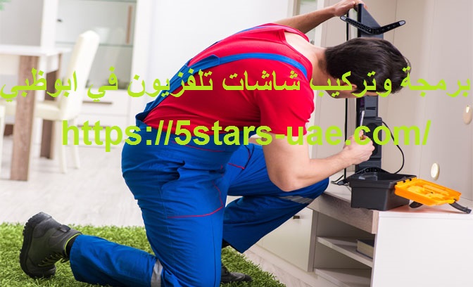 برمجة وتركيب شاشات تلفزيون في ابوظبي