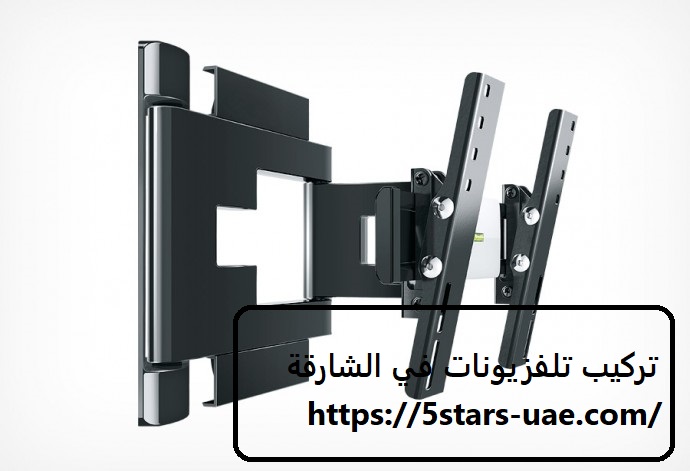 تركيب تلفزيونات في الشارقة